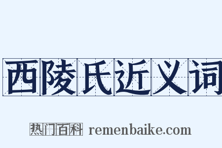 西陵氏近义词是什么意思的图片